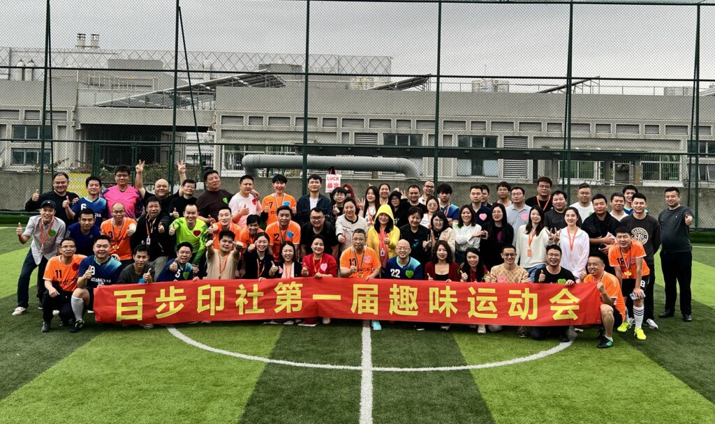 百步印社首届趣味运动会火爆开场！