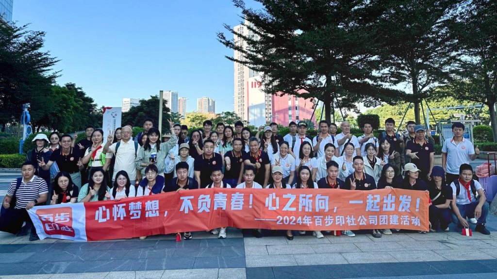 【心怀梦想，不负青春 — 2024深圳百步印社团建活动圆满落幕】