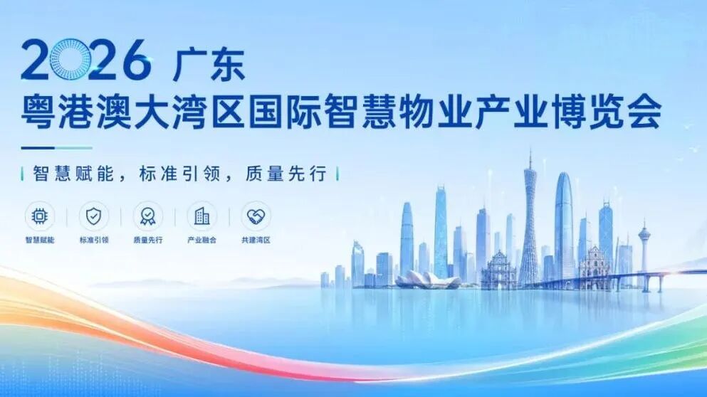 粤港澳大湾区国际智慧物业产业博览会